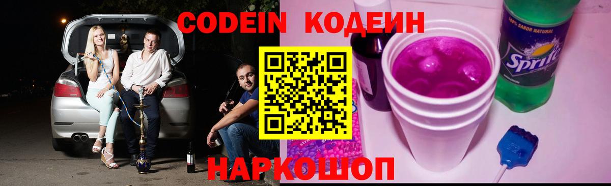 Кодеин Purple Drank  Codein Purple Drank  Вход с VPN  Вольск 